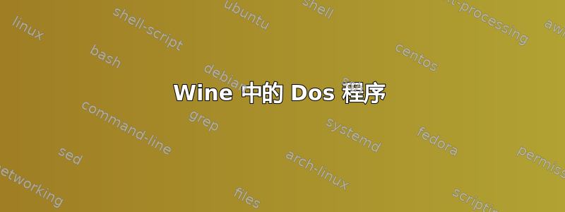 Wine 中的 Dos 程序