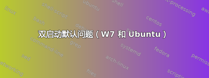 双启动默认问题（W7 和 Ubuntu）