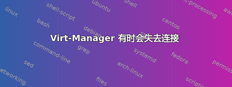 Virt-Manager 有时会失去连接