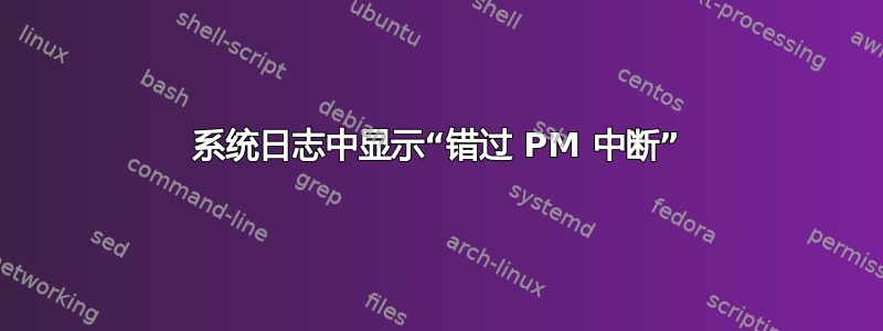 系统日志中显示“错过 PM 中断”