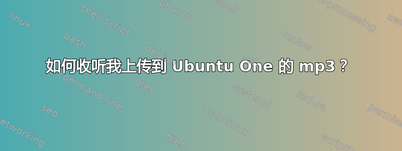 如何收听我上传到 Ubuntu One 的 mp3？