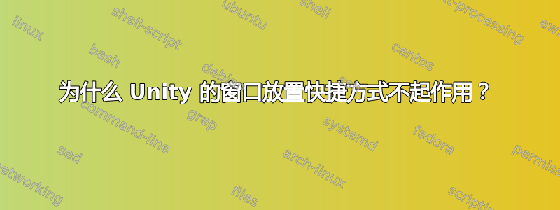 为什么 Unity 的窗口放置快捷方式不起作用？