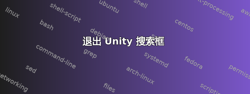 退出 Unity 搜索框