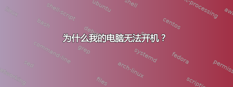 为什么我的电脑无法开机？