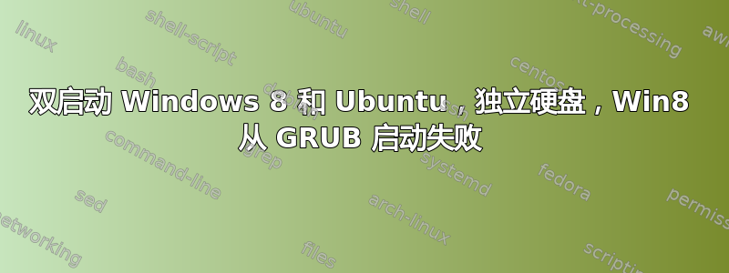 双启动 Windows 8 和 Ubuntu，独立硬盘，Win8 从 GRUB 启动失败