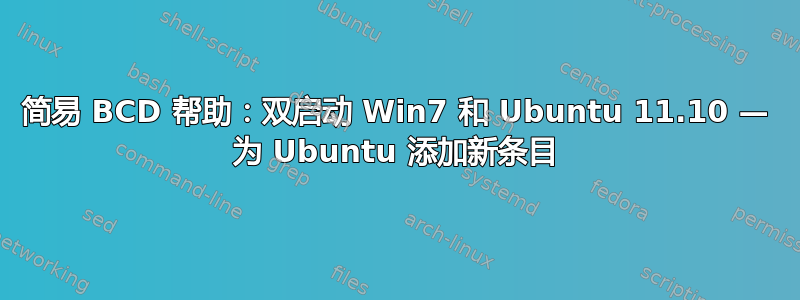 简易 BCD 帮助：双启动 Win7 和 Ubuntu 11.10 — 为 Ubuntu 添加新条目