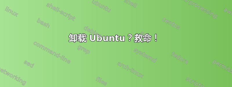 卸载 Ubuntu？救命！