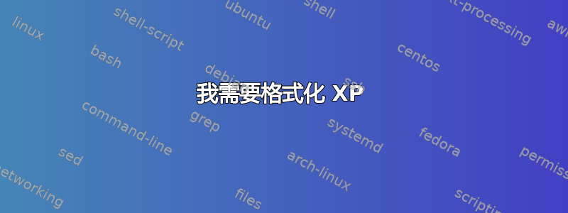 我需要格式化 XP