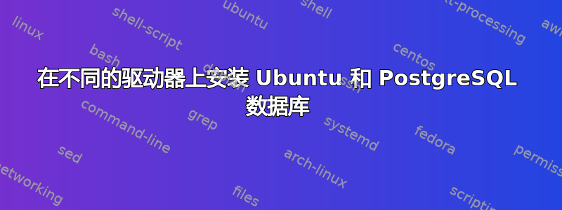 在不同的驱动器上安装 Ubuntu 和 PostgreSQL 数据库