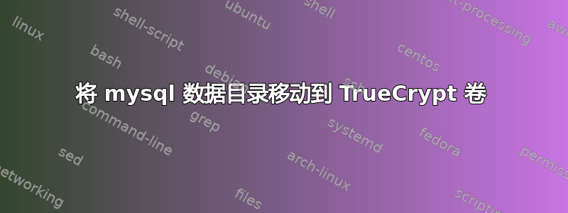 将 mysql 数据目录移动到 TrueCrypt 卷