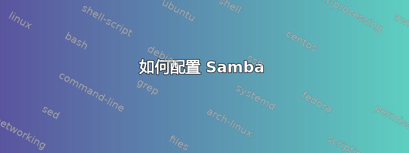 如何配置 Samba