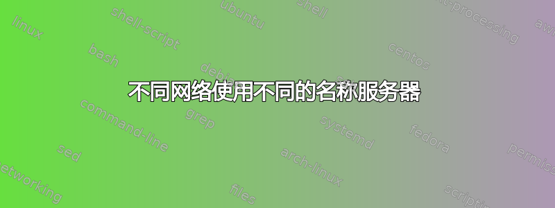 不同网络使用不同的名称服务器