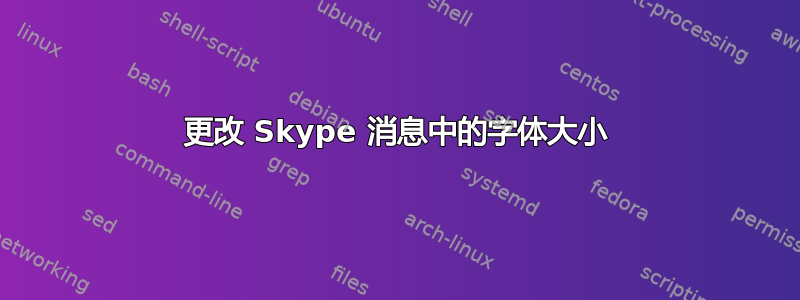 更改 Skype 消息中的字体大小