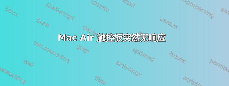 Mac Air 触控板突然无响应 