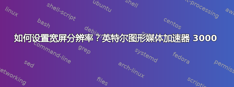 如何设置宽屏分辨率？英特尔图形媒体加速器 3000