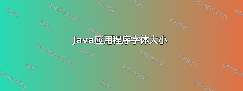 Java应用程序字体大小