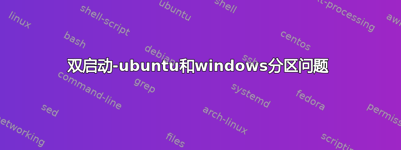 双启动-ubuntu和windows分区问题