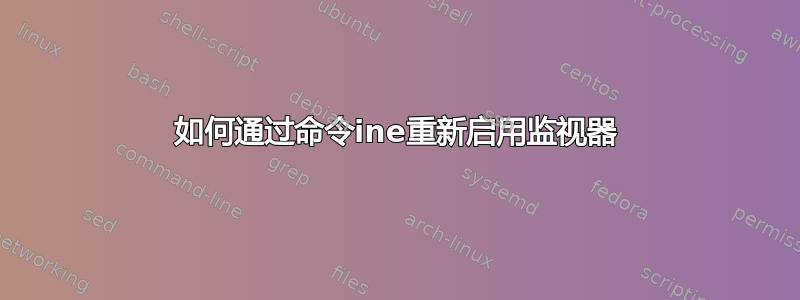 如何通过命令ine重新启用监视器