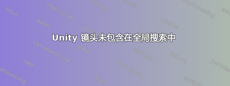 Unity 镜头未包含在全局搜索中