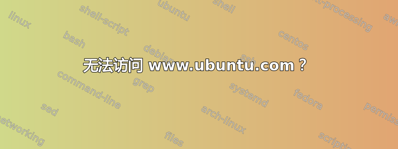 无法访问 www.ubuntu.com？