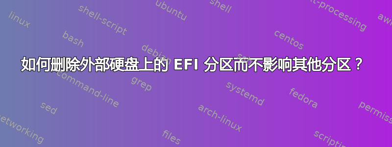 如何删除外部硬盘上的 EFI 分区而不影响其他分区？