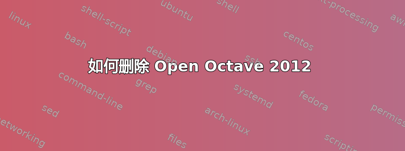 如何删除 Open Octave 2012