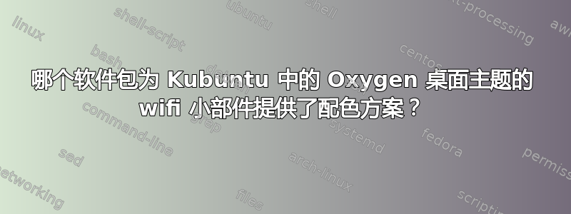 哪个软件包为 Kubuntu 中的 Oxygen 桌面主题的 wifi 小部件提供了配色方案？