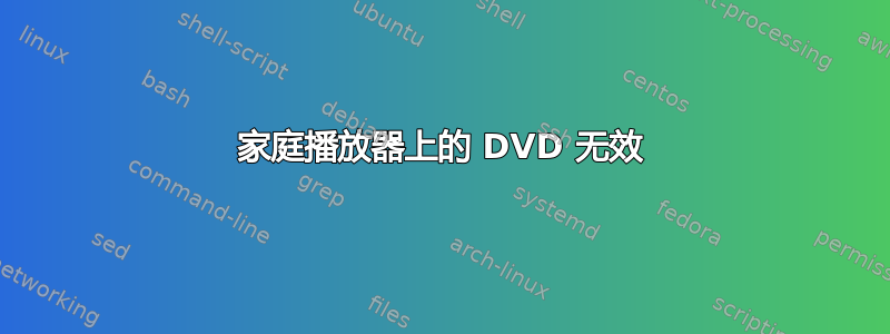 家庭播放器上的 DVD 无效