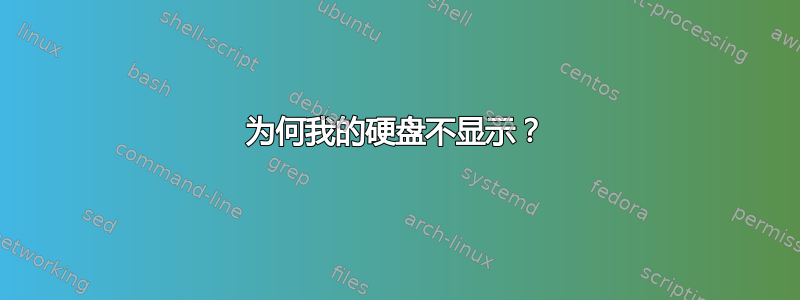 为何我的硬盘不显示？