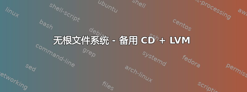 无根文件系统 - 备用 CD + LVM