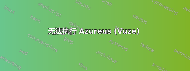 无法执行 Azureus (Vuze)