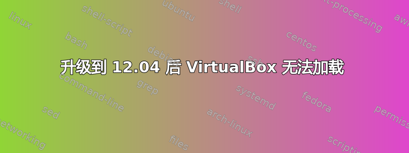 升级到 12.04 后 VirtualBox 无法加载