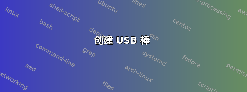 创建 USB 棒