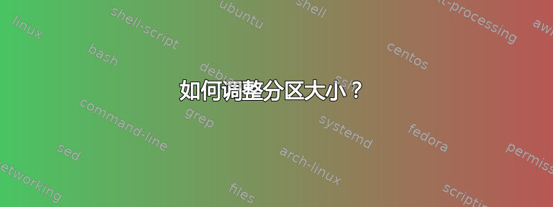 如何调整分区大小？