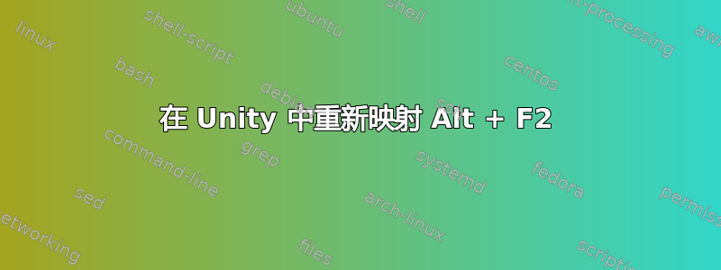 在 Unity 中重新映射 Alt + F2