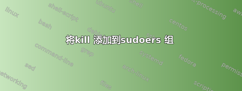 将kill 添加到sudoers 组