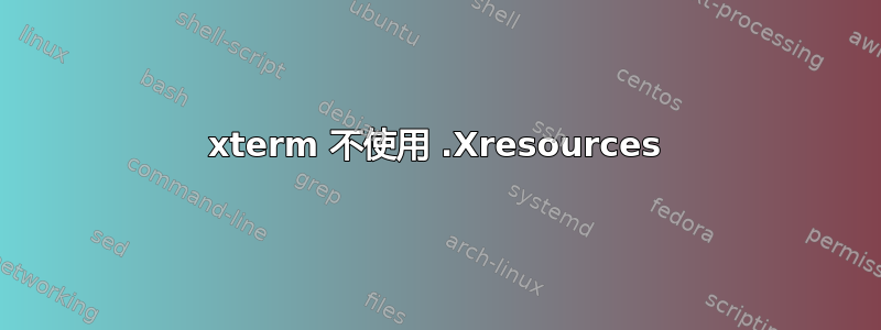 xterm 不使用 .Xresources