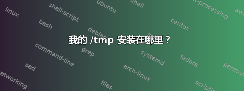 我的 /tmp 安装在哪里？