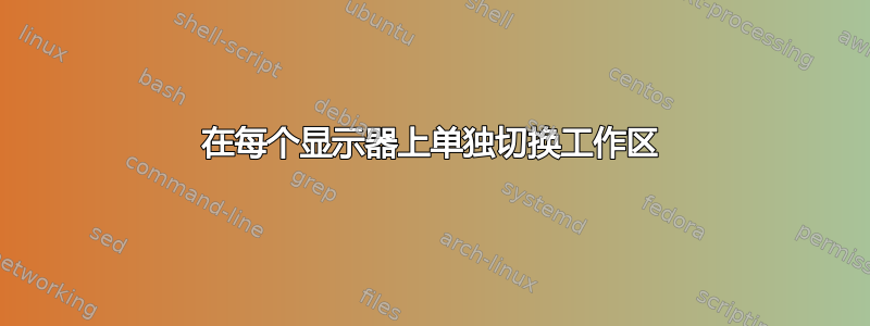 在每个显示器上单独切换工作区