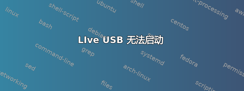 LIve USB 无法启动