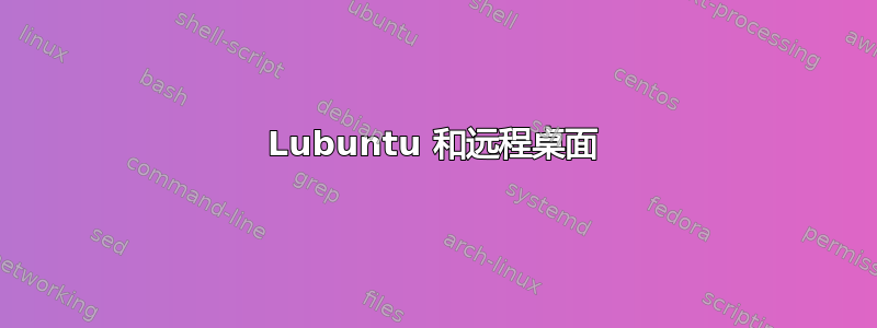 Lubuntu 和远程桌面