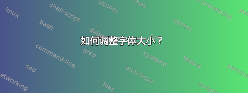 如何调整字体大小？