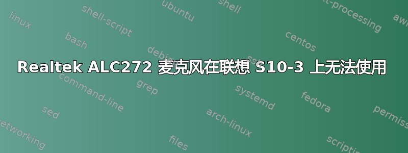 Realtek ALC272 麦克风在联想 S10-3 上无法使用