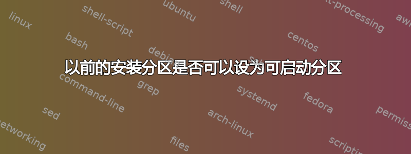 以前的安装分区是否可以设为可启动分区