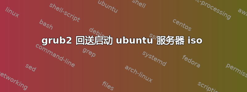 grub2 回送启动 ubuntu 服务器 iso