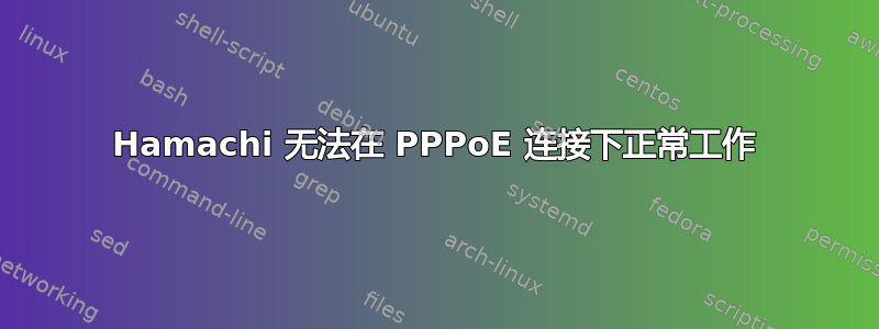 Hamachi 无法在 PPPoE 连接下正常工作