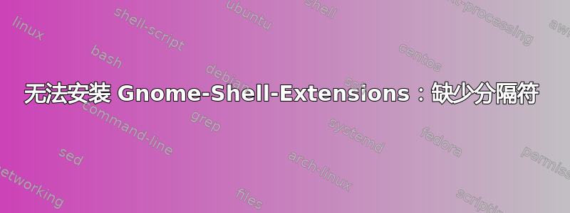 无法安装 Gnome-Shell-Extensions：缺少分隔符