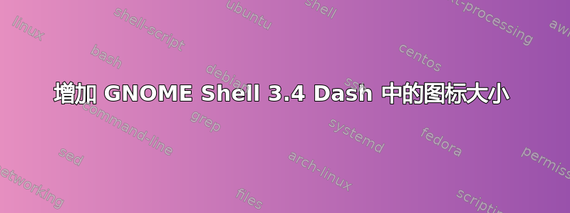 增加 GNOME Shell 3.4 Dash 中的图标大小