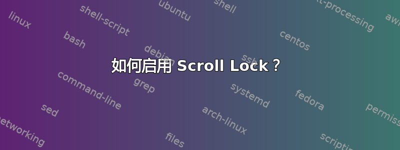 如何启用 Scroll Lock？