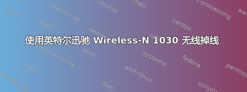 使用英特尔迅驰 Wireless-N 1030 无线掉线